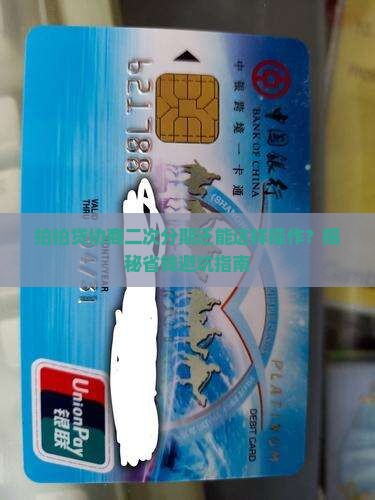 拍拍贷协商二次分期的条件是什么