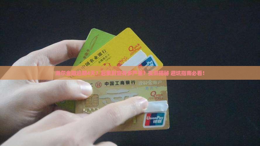 海尔金融逾期4天会怎么样