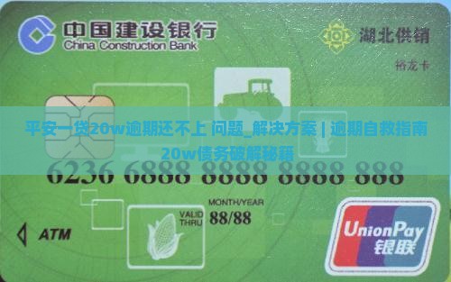 平安一贷20w逾期还不上怎么办