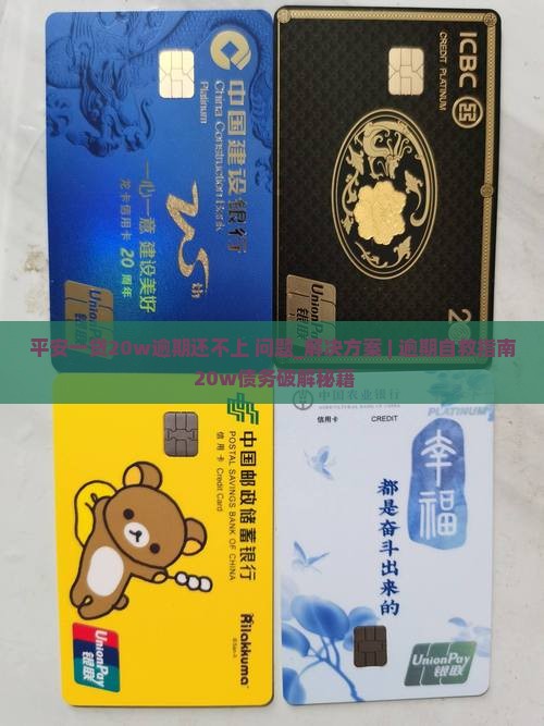 平安一贷20w逾期还不上怎么办