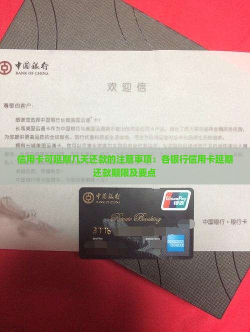 信用卡可延期几天还款的注意事项