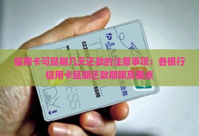 信用卡可延期几天还款的注意事项