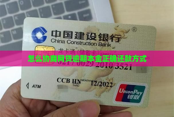 网贷协商归还本金的正确方式