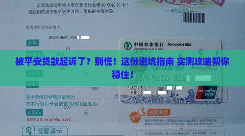 被平安贷款起诉怎么办