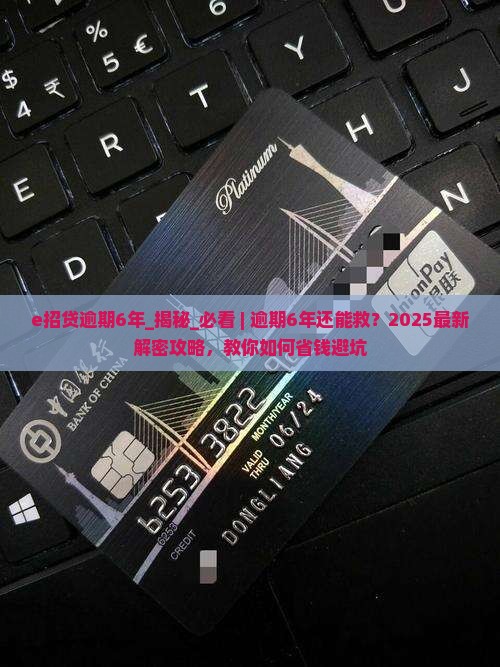 e招贷逾期6年