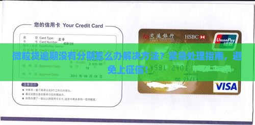 微粒贷逾期没有分期怎么办解决方法