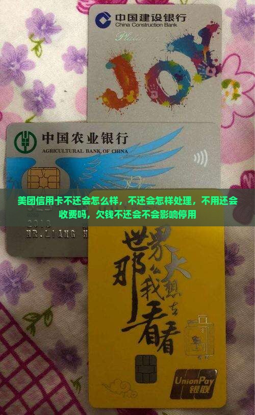 美团信用卡不还会怎么样