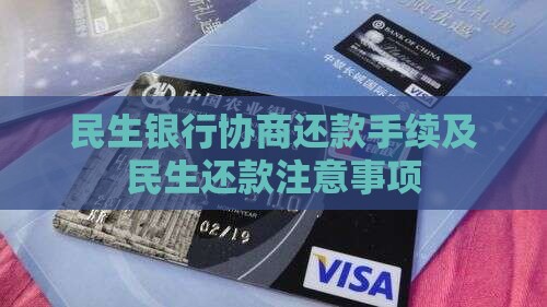民生银行协商还款需要哪些手续和注意事项