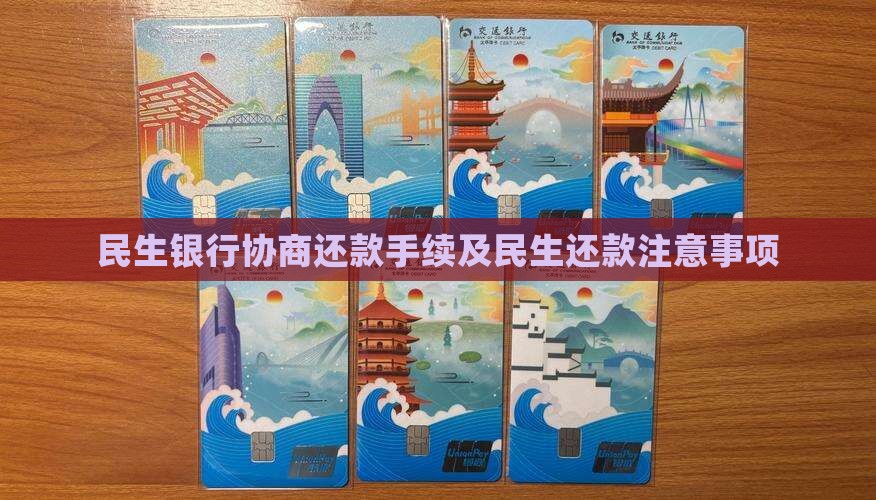 民生银行协商还款需要哪些手续和注意事项