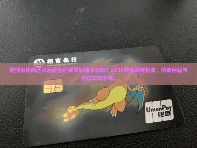 逾期后协商还款后是否还会受到催收影响