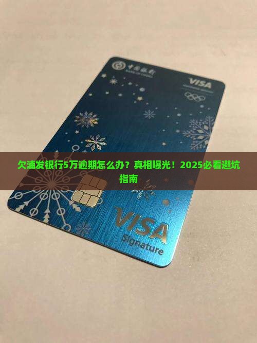 欠浦发银行5万逾期如何应对