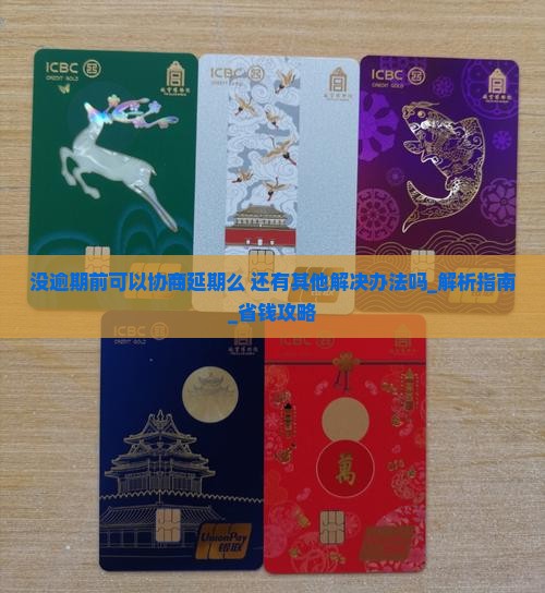 没逾期前可以协商延期么还有其他解决办法吗