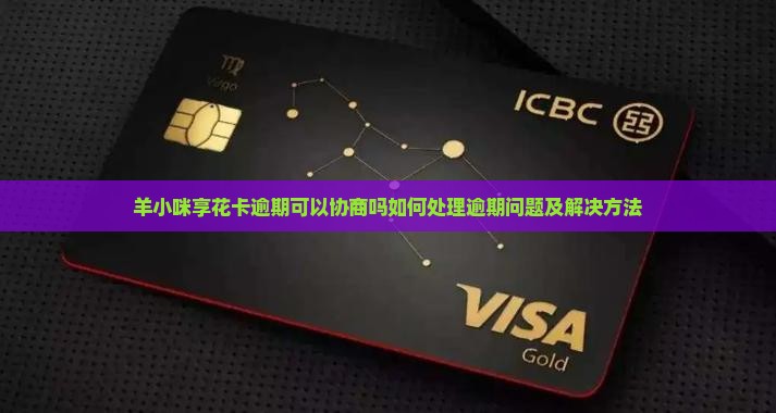 羊小咪享花卡逾期可以协商吗如何处理