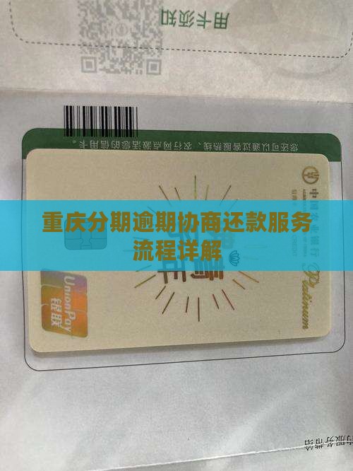 来分期逾期协商还款重庆富城服务流程详解