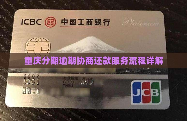 来分期逾期协商还款重庆富城服务流程详解