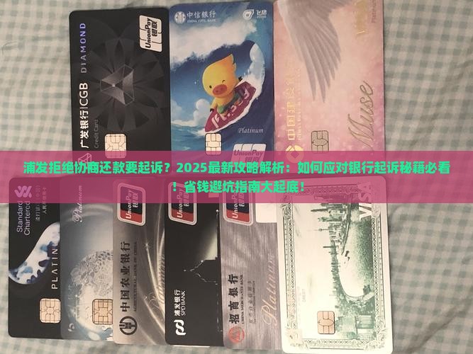 浦发拒绝协商还款要起诉
