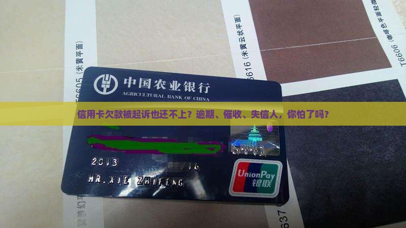 信用卡欠款被起诉也还不上