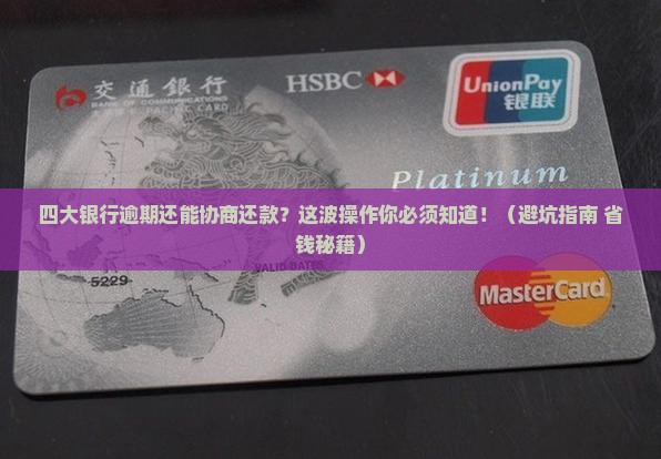 四大银行逾期可以协商还款吗