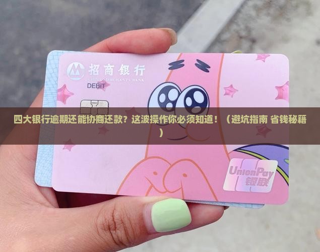 四大银行逾期可以协商还款吗