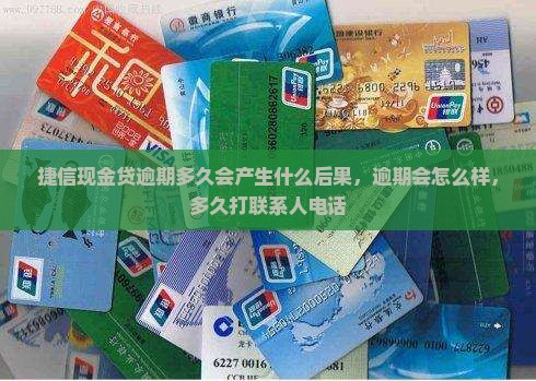 捷信现金贷逾期多久会产生什么后果