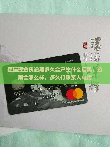 捷信现金贷逾期多久会产生什么后果