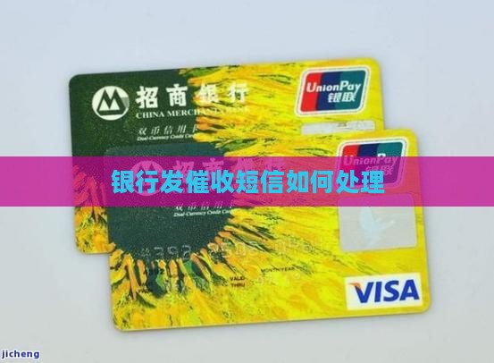 银行发催收短信如何处理