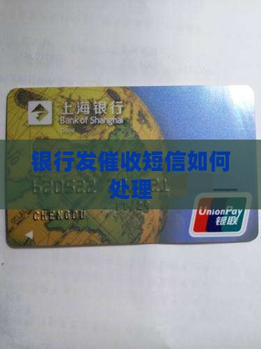 银行发催收短信如何处理