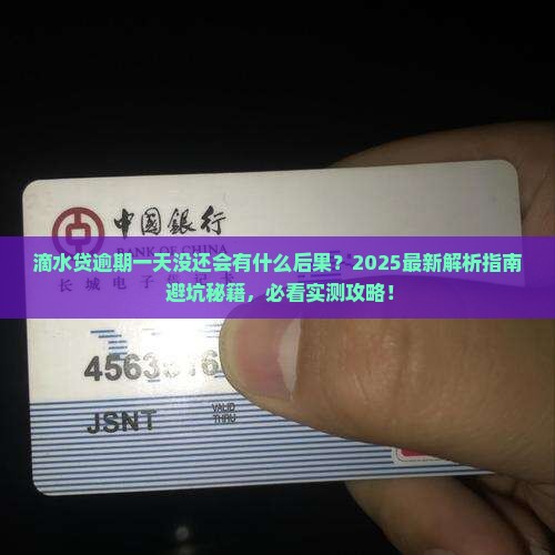 滴水贷逾期一天没还会有什么影响
