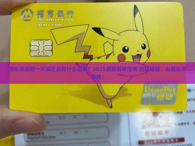 滴水贷逾期一天没还会有什么影响