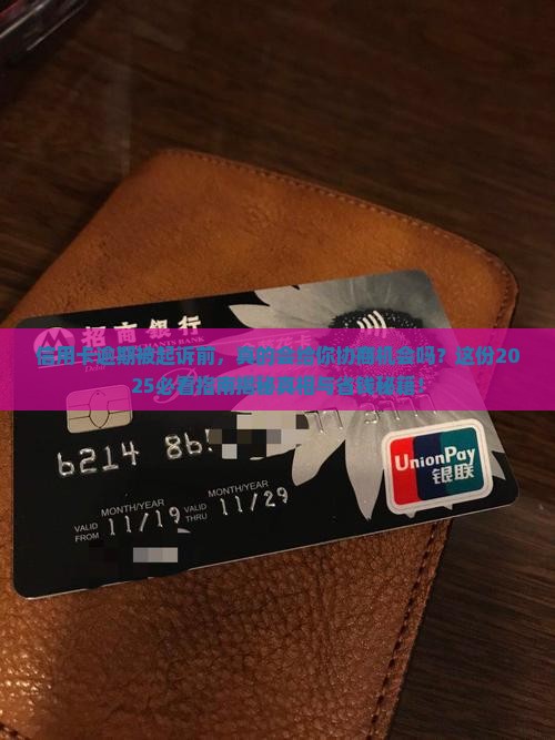 信用卡逾期被起诉前会跟你协商吗怎么办
