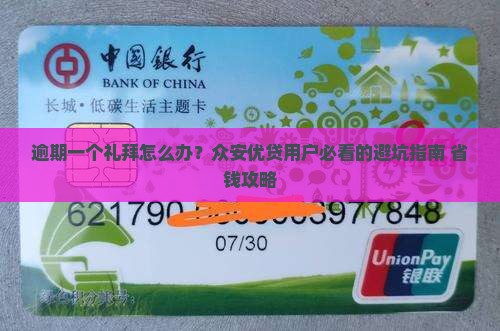 众安优贷逾期一个礼拜怎么办