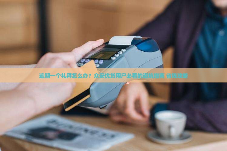 众安优贷逾期一个礼拜怎么办