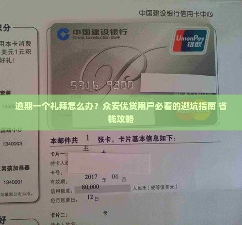 众安优贷逾期一个礼拜怎么办