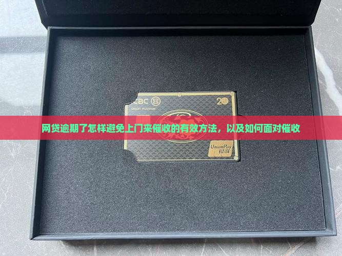网贷逾期了怎样避免上门来催收的有效方法 网贷逾期了怎样避免上门来催收的有效方法