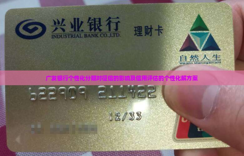 广发银行个性化分期会对征信产生什么影响