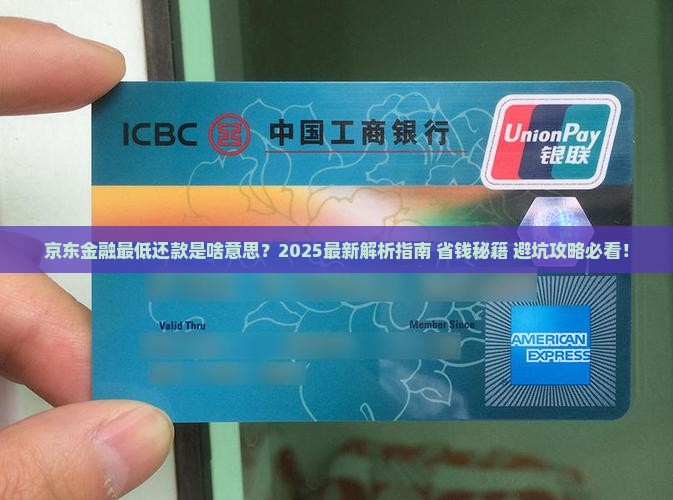 京东金融最低还款是啥意思