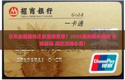 京东金融最低还款是啥意思
