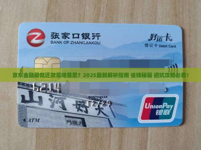 京东金融最低还款是啥意思
