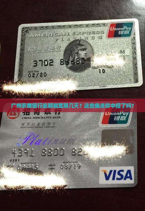 广州农商银行逾期宽限几天