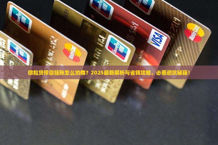 停息挂账协商话术微粒贷