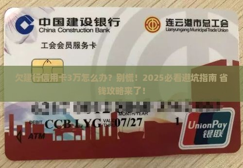 欠建行信用卡3万怎么办 欠建行信用卡3万怎么办