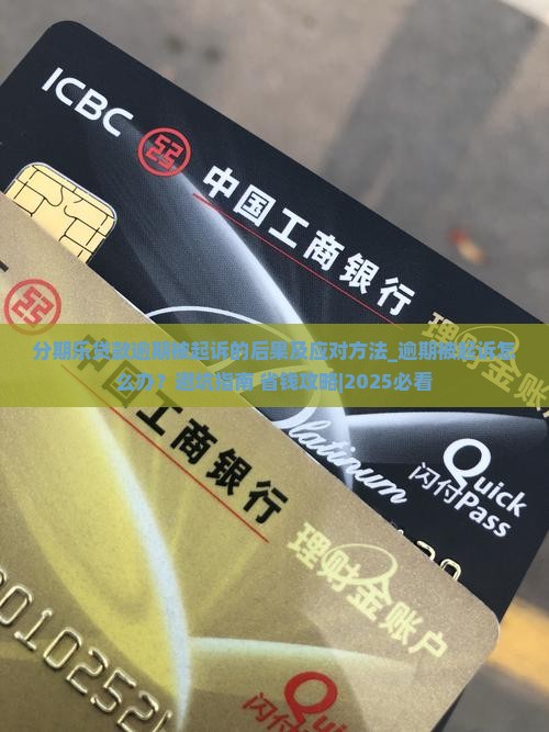 分期乐贷款逾期被起诉的后果及应对方法