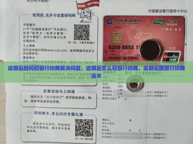 逾期后如何和银行协商解决问题