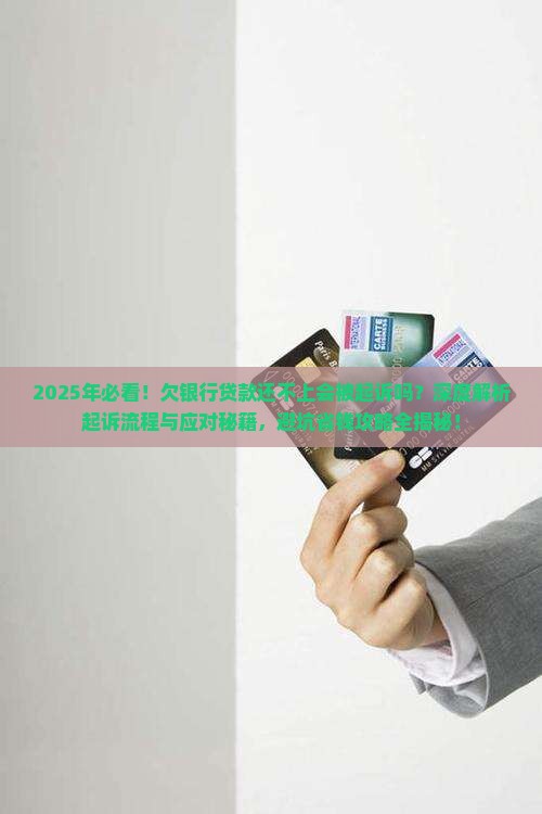 欠银行贷款还不上会被起诉吗