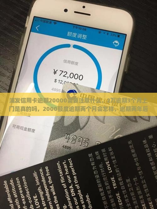 浦发信用卡逾期20000需要注意什么