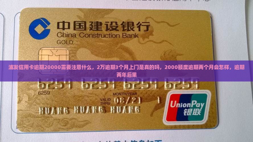 浦发信用卡逾期20000需要注意什么