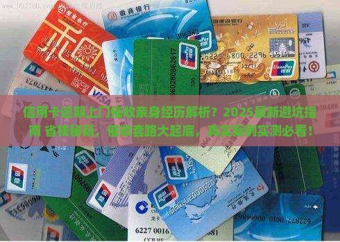 信用卡逾期上门催收亲身经历