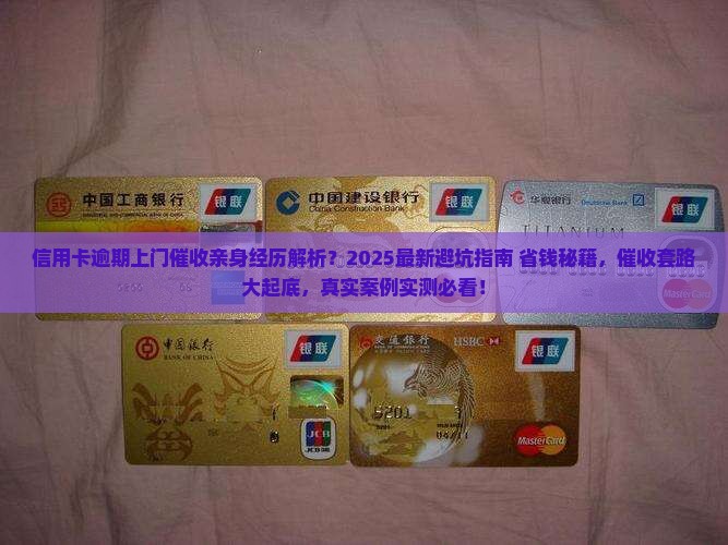 信用卡逾期上门催收亲身经历