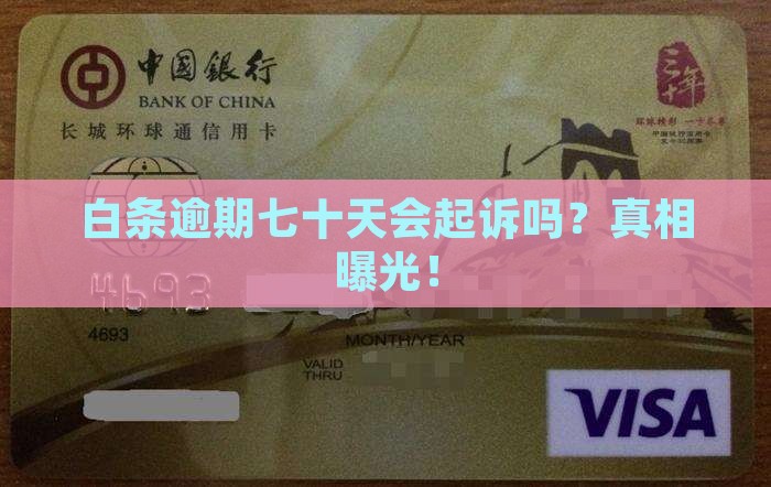 白条逾期七十天会起诉吗
