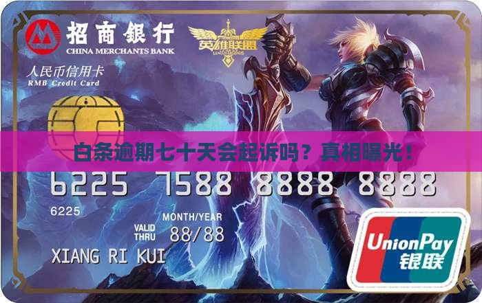 白条逾期七十天会起诉吗